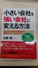 小さな会社を強い会社に変える方法
