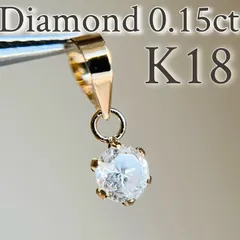 【SALE☆特価☆】K18 天然ダイヤモンド　0.15ctペンダントトップ