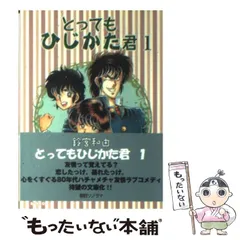【中古】 とってもひじかた君 １/朝日ソノラマ/鈴宮和由 中古】 とってもひじかた君 1 （ソノラマコミック文庫） / 鈴宮 和由