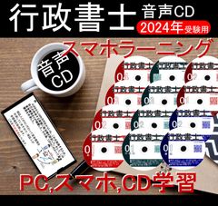 □行政書士 令和6年 2024年 DVD講義+ＣＤ12枚（スマホ・PC学習セット付