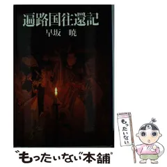 【中古】 空海/大和書房/早坂暁 2025年最新】早坂暁の人気アイテム - メルカリ