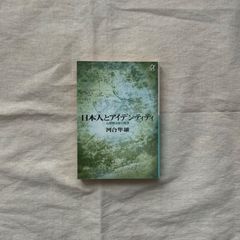 【中古】日本人とアイデンティティ　心理療法家の着想/河合隼雄/講談社＋α文庫