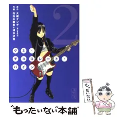 中古】 グミ・チョコレート・パイン 第2巻 (講談社漫画文庫