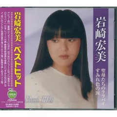 2024年最新】岩崎宏美ベスト・ヒット・アルバムの人気アイテム - メルカリ