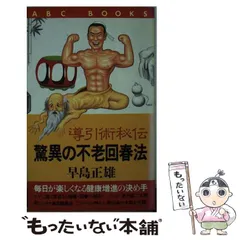 2025年最新】導引術 早島正雄の人気アイテム - メルカリ