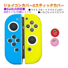 Nintendo Switch 有機ELモデルOK ジョイコンカバー＆アナログスティックカバー 2点セット 保護カバー Joy-Con ジョイコン シリコンカバー　スティック用：K苺レッド/ピンク　ジョイコン用：ライトブルー/ライトイエロー