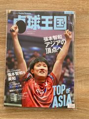 2025年１月号　卓球王国　新品未使用