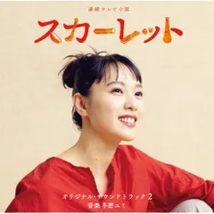 CD / 冬野ユミ / 連続テレビ小説 スカーレット オリジナル・サウンドトラック2 (解説付)