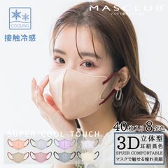 MASCLUB公式 マスク 冷感マスク 3Dマスク 40枚入 不織布マスク 接触冷感 ひんやり 立体マスク