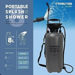 ポータブルシャワー ポンプ式ポータブルスプラッシュシャワー8L MCZ-205