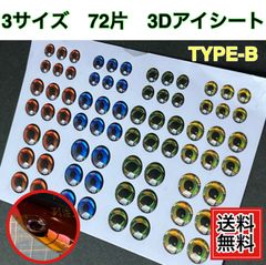 3Dアイシートアソート72片TYPE-Ｂ