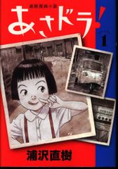 小学館 ビッグコミックス 浦沢直樹 あさドラ! 1