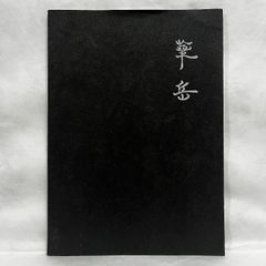 安い村上華岳 図録の通販商品を比較 | ショッピング情報のオークファン