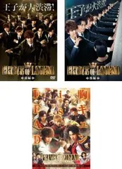 PRINCE OF LEGEND プリンスオブレジェンド(3枚セット)前編、後編、劇場版【全巻セット 邦画 中古 DVD】レンタル落ち