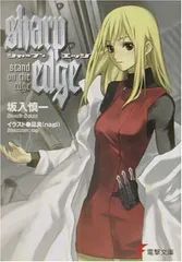 シャープ・エッジ: stand on the edge (電撃文庫 さ 7-1)