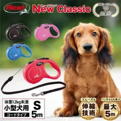 フレキシ flexi 伸縮リード 犬 リード ニュークラシック コードタイプ Sサイズ 5m ドイツ製 伸びるリード 子犬 小型犬 高耐久 軽量 巻き取りがスムーズ フレキシブルリード ペット用品 犬用 犬リード おしゃれ ブラック/ブルー/レッド/ピンク
