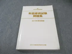 2026年最新】日大通信 科目修得試験の人気アイテム - メルカリ