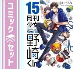 月刊少女野崎くん 15巻セット 月刊少女野崎くん(15)特装版 「15.5巻」付き (SEコミックス