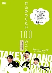 2026年最新】竹山のやりたい100のことの人気アイテム - メルカリ