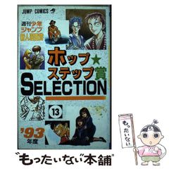 ホップステップ賞 SELECTION 13 ONE PIECE尾田栄一郎 初版 - メルカリ