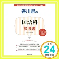 【中古】 香川県の教職教養参考書 ２０２１年度版/協同出版/協同教育研究会 中古】 香川県の教職教養参考書 2021年度版 (香川県の教員採用