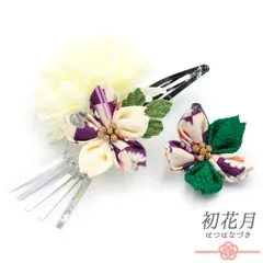 七五三 髪飾り 三歳 七歳 日本髪 花 2点セット ちりめん 白 緑 つまみ細工 ビラ 和柄 造花 小さい ピン ぱっちんピン クリップ No.9-5230