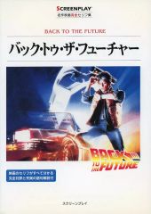 バック・トゥ・ザ・フューチャー 名作映画 セリフ集 英語 完全対訳