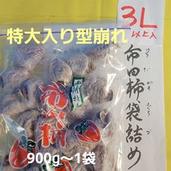 市田柿  3L以上型崩れ  900ｇ～袋    特大入りのサムネイル
