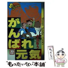 【中古】 がんばれ元気 １/小学館/小山ゆう がんばれ元気 1 (少年サンデーコミックス) | 小山 ゆう |本