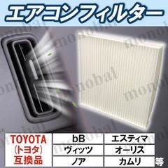 エアコンフィルター 車用 トヨタ bB MIRAI RAV4 SAI アクア アベンシスワゴン アリオン イスト ヴァンガード ウィッシュ ヴィッツ ヴォクシー ノア エスティマ オーリス カムリ カローラアクシオ カローラフィールダー カローラルミオン