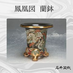 祥山 錦鉢 京楽焼 万年青鉢 蘭鉢 4号鉢 植木鉢 鳳凰 金彩 古典園芸