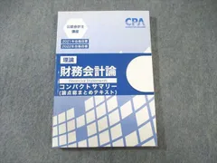 2025年最新】cpa コンパクトサマリー 財務会計論の人気アイテム