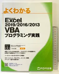 Excel 2019/2016/2013 VBAプログラミング実践 (よくわかる) 富士通エフ・オー・エム(FOM出版) 富士通エフ・オー・エム株式会社 (FOM出版)