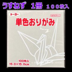 【うすねず（薄鼠色） 1冊 100枚入】トーヨー 単色おりがみ 15cm（片面おりがみ）