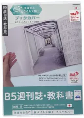 【数量限定】ナカバヤシ 抗ウイルス ブックカバー B5/週刊誌・教科書サイズ IF-3060