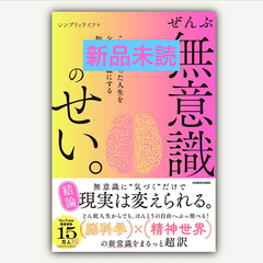 ぜんぶ無意識のせい。 こんがらがった人生をシンプルな線にする知のレシピ