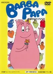 2025年最新】バーバパパ dvdの人気アイテム - メルカリ