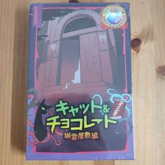 キャット＆チョコレート／幽霊屋敷編【ボードゲーム】