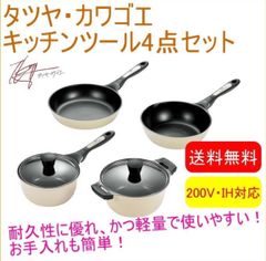 タツヤ・カワゴエ キッチンツール4点セット200VIH対応 片手鍋 フライパン