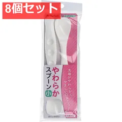 使っていいね！ やわらかスプーン 小 ホワイト 2本入 8個セット まとめ売り