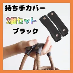 持ち手カバー ブラック ２個セット トートバッグ ハンドルカバー レザー 