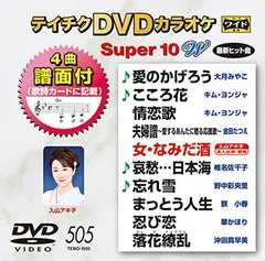 2026年最新】テイチクDVDカラオケ スーパー10 [DVD]の人気アイテム