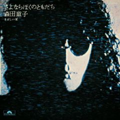 森田童子『ぼくたちの失敗／ぼくと観光バスに乗ってみませんか』EP未