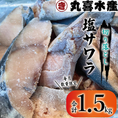 塩サワラ　切り落とし（約1.5kg）お得用