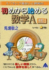 スバラシク面白いと評判の初めから始める数学A [単行本] 馬場 敬之