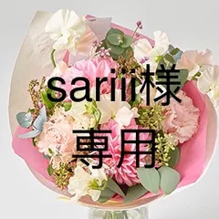 こちらはSariii様専用です