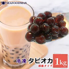 ブラックタピオカ 即席タイプ 本場台湾産 タピオカ ブラック 1kg 冷凍 タピオカミルクティーに最適