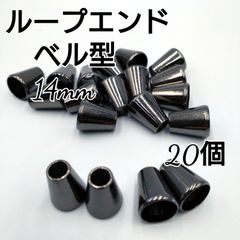 ループエンド  エンドパーツ ベル型  ガンブラック  20個