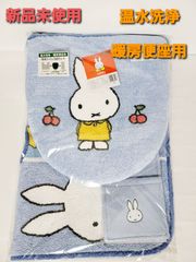 ミッフィー　洋式トイレマット　温水洗浄・暖房便座用　【ブルー】