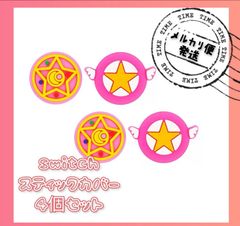 switch　スティックカバー　4個セット　セーラームーン　羽　星
